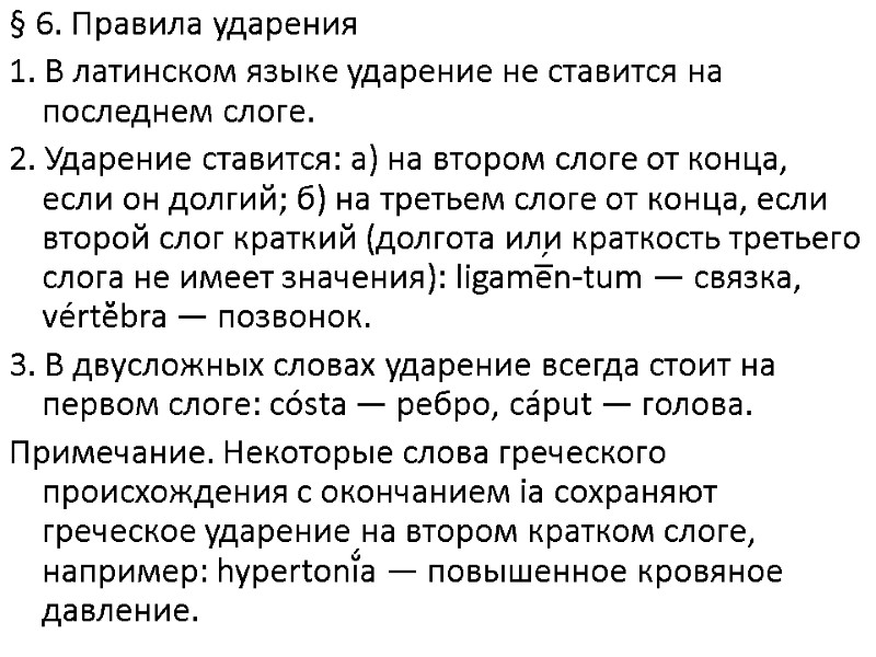 § 6. Правила ударения 1. В латинском языке ударение не ставится на последнем слоге.